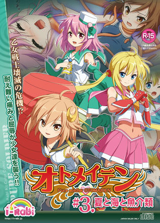 オトメイデン３パッケージ版