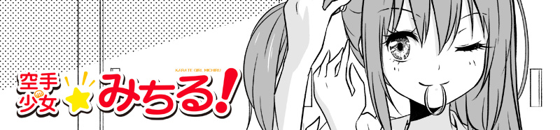 空手少女☆みちる! 銅盤編②