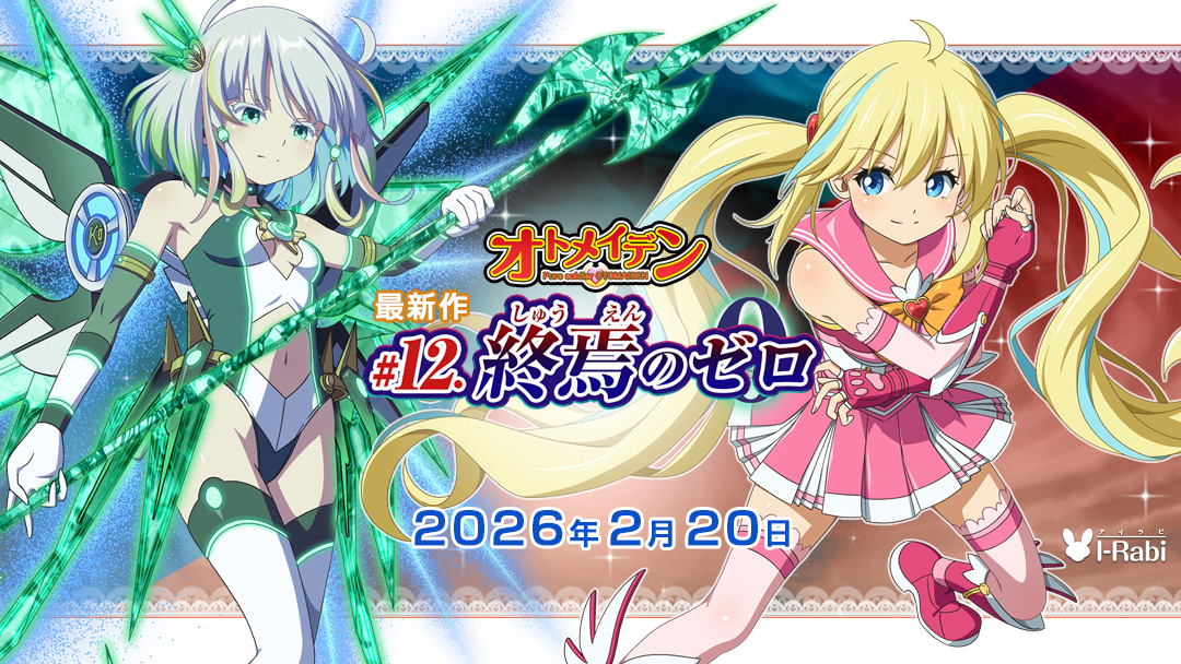 オトメイデン #12.終焉のゼロ