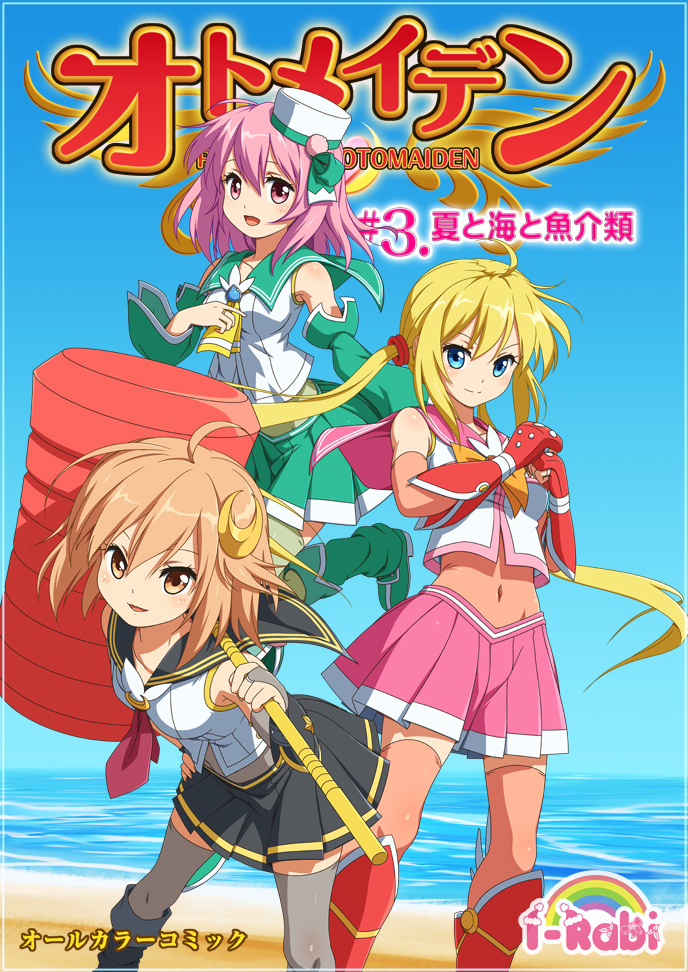 オトメイデン #3