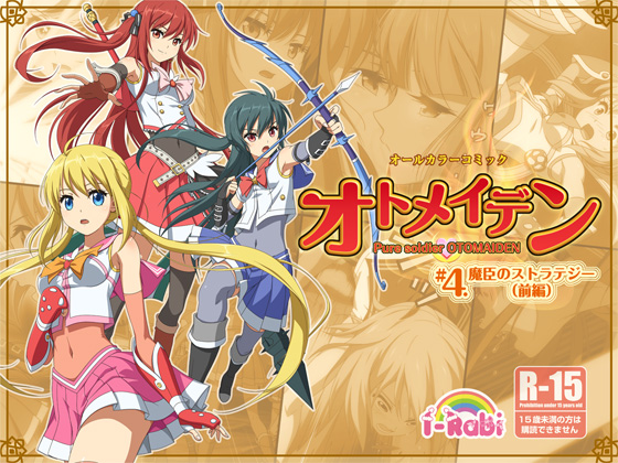 オトメイデン#4.魔臣のストラテジー（前編）