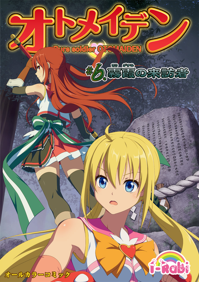 オトメイデン #6