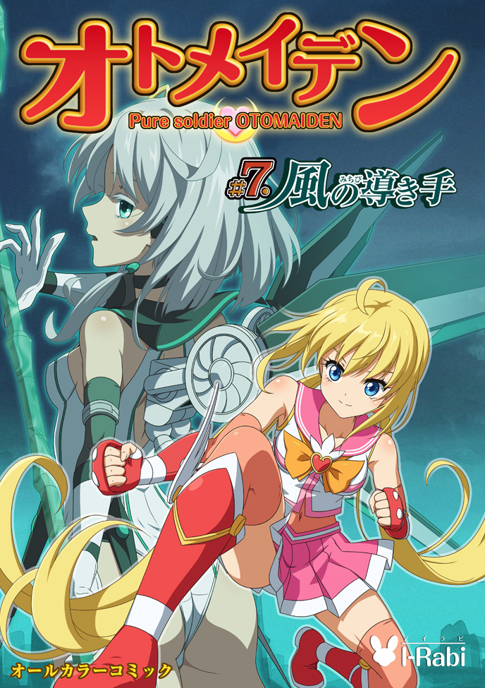 オトメイデン #7