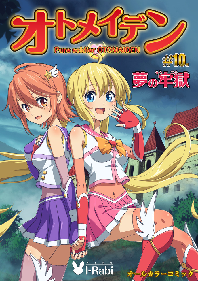 オトメイデン #10